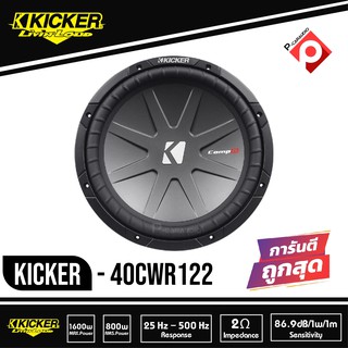 ลำโพงซับ 12 นิ้ว Kicker 40CWR122 ซับวูฟเฟอรฺ์ 12นิ้ว CompR Series 2 โอม ว้อยส์คู่ แรง นุ่ม ลึก กำลังเสียงดีมาก (ต่อข้าง)