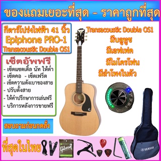 กีตาร์โปร่งไฟฟ้า Epiphone PRO-1+ Transacoustic Double OS1 มีบลูทูช เอฟเฟค ไมค์ ลำโพงในตัว ถ่านชาร์ทได้