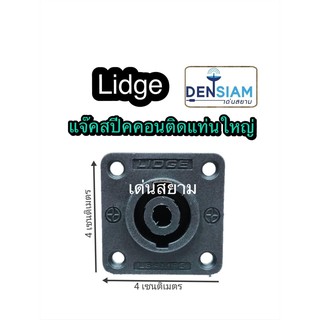 สั่งปุ๊บ ส่งปั๊บ🚀Lidge YM 116  แจ๊คสเปคคอนติดแท่น เหลี่ยมใหญ่