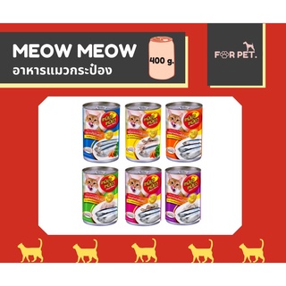 MEOW MEOW เหมียว เหมียว อาหารแมวเปียก 400 g. !!ขั่นต่ำ 100 บาท