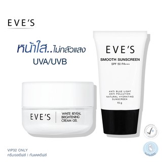 EVES เซตคู่ หน้าใส ไม่กลัวแสง อีฟส์ ครีมบำรุงผิวหน้าขาวใส ครีมเจล + ครีมกันแดด ให้ผิวขาว สว่าง กระจ่างใส คนท้องใช้ได้