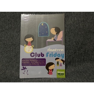 หนังสือ (มือสอง) เรื่องเล่าจาก Club Friday Reality Radio ชีวิตจริงที่เล่าผ่าน Green Wave - ดีเจนภาพร, ดีเจพี่ฉอด