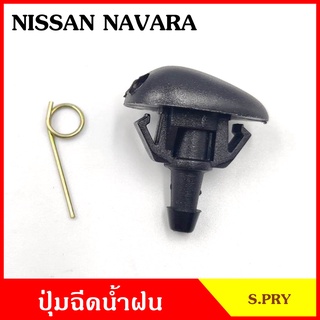 S.PRY ปุ่มฉีดน้ำฝน G113 NISSAN NAVARA นาวาร่า ปุ่มฉีดกระจก ปุ่มฉีดน้ำ หัวฉีดน้ำ จุกฉีดน้ำ