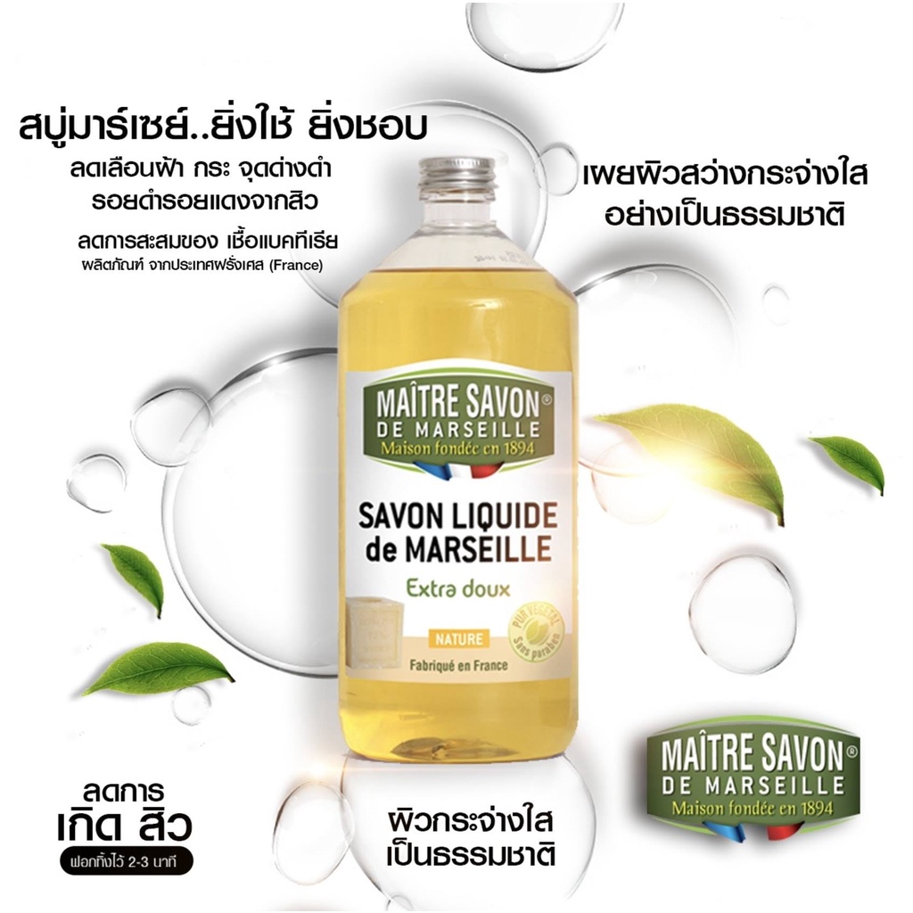 Maitre Savon สบู่เหลวจากธรรมชาติ 100% Liquide de Marseille Liquid Soap Natural (1 litre)