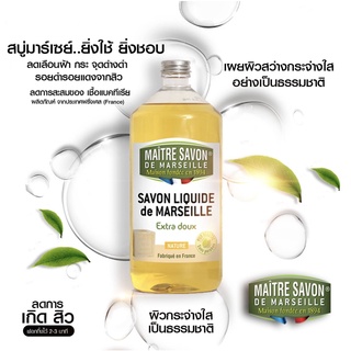 Maitre Savon สบู่เหลวจากธรรมชาติ 100% Liquide de Marseille Liquid Soap Natural (1 litre)