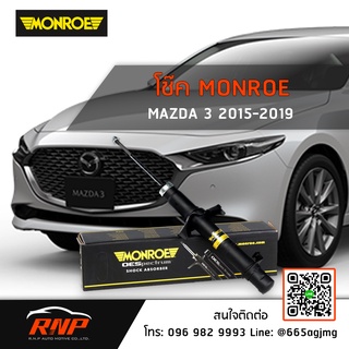 โช้ค MONROE Mazda 3 ปี 14-19