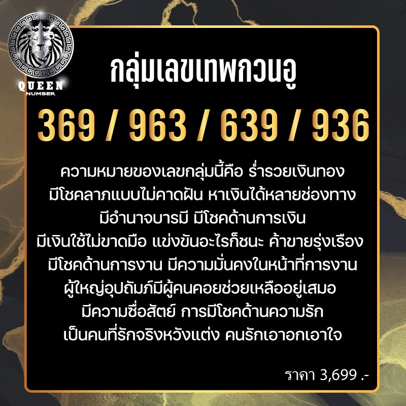 เบอร์มงคล เสริมดวง เลขเทพกวนอู 369 / 963 / 639 / 936  ร่ำรวยเงินทอง มีโชคลาภ เบอร์โทรซิมการ์ด สายมู