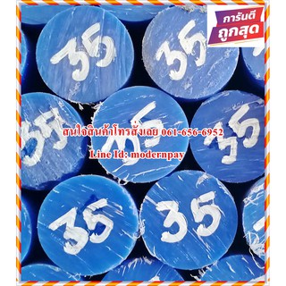 เอ็มซี ไนล่อนแท่ง (MC Blue &amp; MC Cast) ขนาด 35MM.*1,000MM. สีน้ำเงินและสีขาวขุ่นราคาถูกที่สุดในไทย(โรงงานมาเอง)