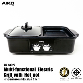 AIKO  รุ่น AK-K3322 กระทะปิ้งย่างและเตาชาบู 1200 วัตต์ มีเทอร์โมสตัท  กระทะปิ้งย่าง และ เตาชาบู