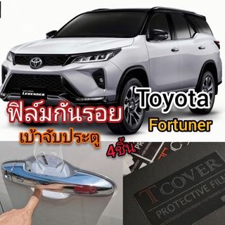 TOYOTA Fortuner ฟิล์มกันรอยเบ้าจับประตูมือ   4ชิ้น แบบใส