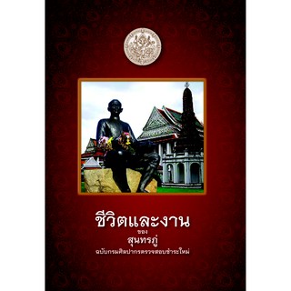 Saengdao(แสงดาว) หนังสือ ชีวิตและงานของสุนทรภู่