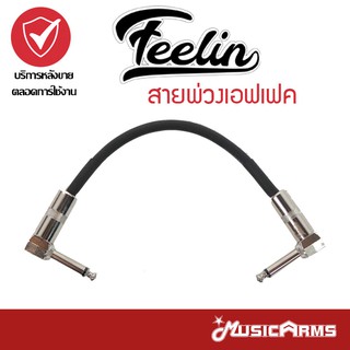 สายพ่วงเอฟเฟค Feelin LJX-XG02-15MM สายเงิน สำหรับต่อพ่วงเอฟเฟคกีตาร์/อุปกรณ์ดนตรี ยาว 15 มม