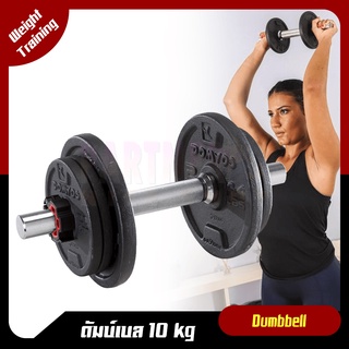 DOMYOSของแท้100% ดัมเบล Dumbbell ชุดดัมบ์เบล สำหรับการฝึกเวทเทรนนิ่ง รุ่นPM600 น้ำหนัก 10 กก.