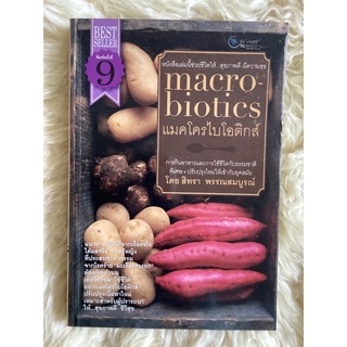 หนังสือแมคโครไบโอติกส์MACRO BIOTICS/สิทรา พรรณสมบูรณ์