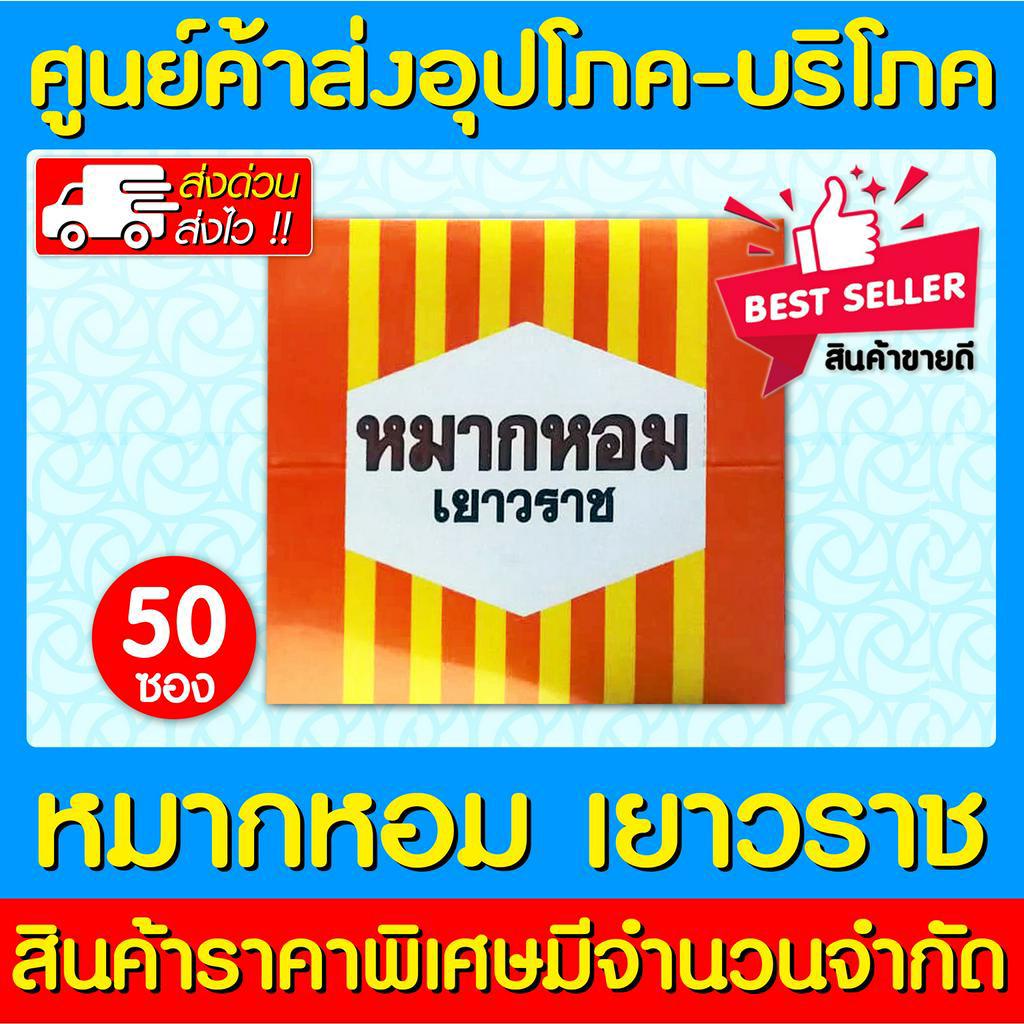 📌พร้อมส่ง📌 หมากหอม เยาวราช ขนาด 4.5กรัม/ซอง (1 กล่อง 50 ซอง)(ส่งเร็ว)(ถูกที่สุด)