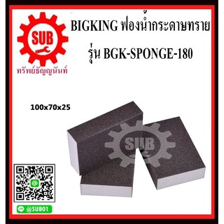 BIGKING ฟองน้ำกระดาษทราย กระดาษทรายฟองน้ำ BGK-SPONGE-180 เบอร์ 180  (1 อัน)    BGK-SPONGE180    BGK SPONGE 180