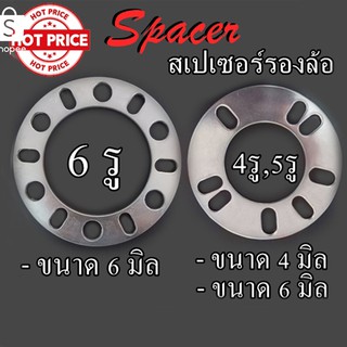 สเปเซอร์ สเปเซอร์รองล้อ 4 รู / 5 รู / 6 รู หนา 4 มิล หนา 6 มิล อลูมิเนียม Spacer Aluminium แผ่นรองล้อ(ราคาต่อ1แผ่น)