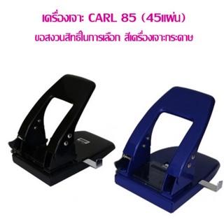 เครื่องเจาะ CARL 85 (45แผ่น) ราคาต่อ 1 เครื่อง