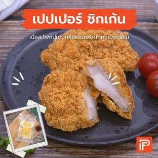 เปปเปอร์ ชิกเก้น - Pepper Chicken  (สะโพกไก่ทอดแช่แข็ง)