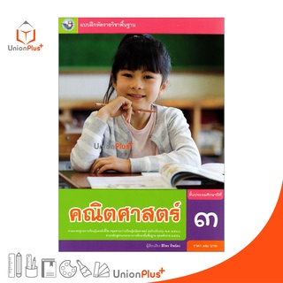 แบบฝึกหัด คณิตศาสตร์ ป.3 หลักสูตร 2551 (ฉบับปรับปรุง พ.ศ. 2560) สถาบันพัฒนาคุณภาพวิชาการ (พว.)