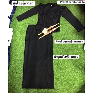 ชุดไทยจิตรลดา&ไทยเรือนต้น +ผ้าถุงฟรีไชร์ป้ายตะขอสีดำผ้าไหมหม่อนอัดผ้ากาวทั้งชุดงานสวยเย็บละเอียดมาก