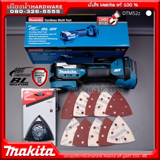 MAKITA DTM52Z เครื่องมืออเนกประสงค์ ไร้สาย 18V BL Motor มัลติทูล Multitool (ตัวเปล่าไม่รวมแบต) / DTM52