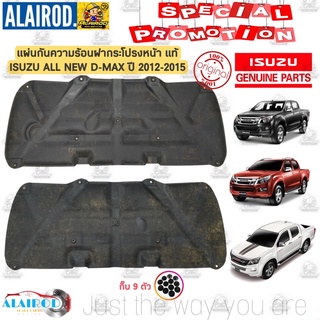 แผ่นกันความร้อน ฝากระโปรงหน้า ISUZU ALL NEW D-MAX ปี 2012-2015 แท้