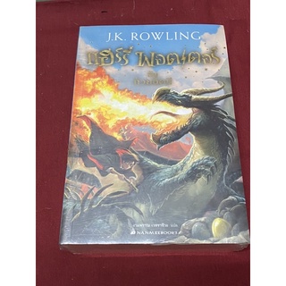 แฮรี่พอตเตอร์กับถ้วยอัคนี (J.K. Rowling) ใหม่ในซิล