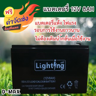 **ส่งฟรี** D-MAX แบตเตอรี่แห้ง 12V 8AH ตรา ไลท์ติ้ง ออล แบตเตอรี่แห้ง ไม่ต้องเติมน้ำกลั่นเมื่อใช้งาน