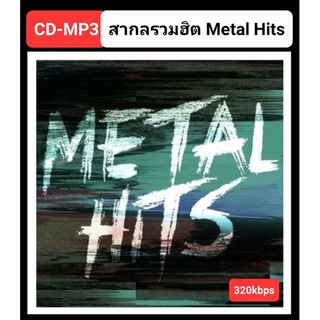 [USB/CD] MP3 สากลเมทัลฮิต METAL HITS : 2022 #เพลงสากล #สากลเมทัล (320 Kbps)