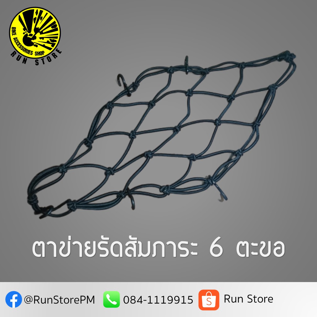 ตาข่ายรัดของ ตะขอเหล็กหุ้มยางขนาด 30 X 30 cm