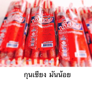 พร้อมส่ง กุนเชียงมันน้อยเจ๊ฮวง ปากช่อง