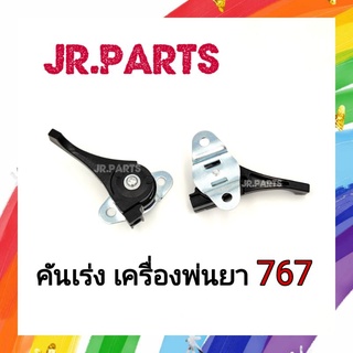 คันเร่ง เครื่องพ่นยา 767​