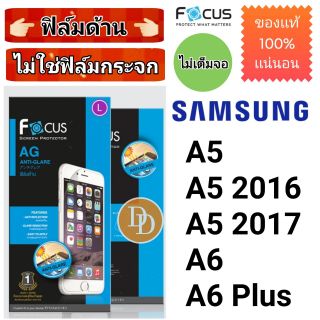 Focus​ 👉ฟิล์ม​ด้าน👈 ​
SAMSUNG
รุ่น
A5
A5 2016
A5 2017
A6
A6 Plus