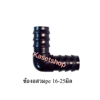 ข้องอสวม pe 16mm-25mm