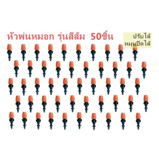 หัวพ่นหมอก หัวน้ำหยด รุ่นสีส้ม ปรับระดับได้ หมุนปิดได้ 50 ชิ้น อุปกรณ์เกษตร