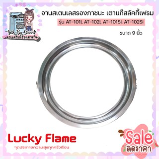 LUCKY FLAME จานสแตนเลสรอง ขาตั้งหม้อ กระทะ เตาแก๊สลัคกี้เฟลม รุ่น AT-101I, AT-102I, AT-101SI, AT-102SI ขนาด 9 นิ้ว