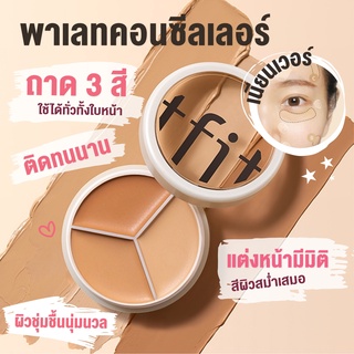 TIFT Concealer คอนซีลเลอร์คอนทัวร์ ปกปิดรอยคล้ำใต้ตา 3 สี  จุดด่างดํา รอยสิว รอยคล้ําใต้ตา ซ่อมแซมรองพื้น