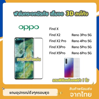 ฟิล์มกระจกนิรภัย 3D ลงโค้ง OPPO รุ่น FindX FindX2 FindX2Pro Reno4Pro(5G) ฟิล์มเต็มจอ กาวเต็มขอบดำ ทัชลื่น สแกนนิ้วมือได้