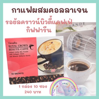 กาแฟ รอยัลคราวน์ บิวตี้ แคฟเฟ่ กิฟฟารีน ลดหุ่น ผสม คอลลาเจน ควบคุมน้ำหนัก ลดพุง ผิวขาว ต้านอนุมูลอิสระ Beuate-Caffe