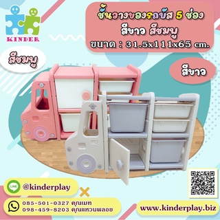 "ชั้นวางของรถบัส"5ช่อง"(ขนาด31.5x111x65cm)#ชั้นวางของสำหลับเด็ก#ชั้นวางของ#ลิ้นชักเก็บของรถบัส