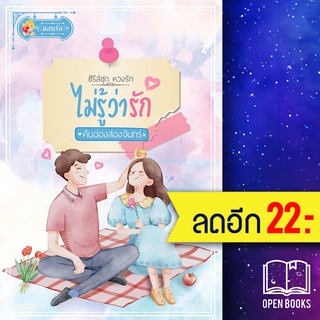 ไม่รู้ว่ารัก (หวงรัก) | แสนรัก พับลิชชิ่ง คันฉ่องส่องจันทร์