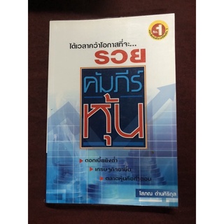 คัมภีร์หุ้น ผู้เขียน โสภณ ด่านศิริกุล