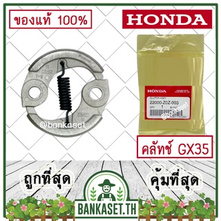 HONDA แท้ 100% คลัท คลัช คลัทช์ ครื่องตัดหญ้า GX35 , UMK435 แท้ ฮอนด้า #22000-Z0Z-003