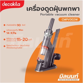 Decakila รุ่น CMPV002W เครื่องดูดฝุ่นแบบพกพา เครื่องดูดฝุ่นมือถือ (Portable vacuum cleaner)