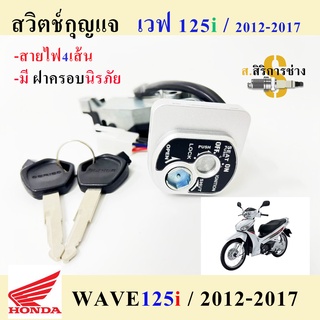 44. สวิทกุญแจ 125 i ปลาวาฬ สวิทกุญแจ Wave 125 i 2012-2017 สวิตช์กุญแจ เวฟ 125 ปลาวาฬ Honda