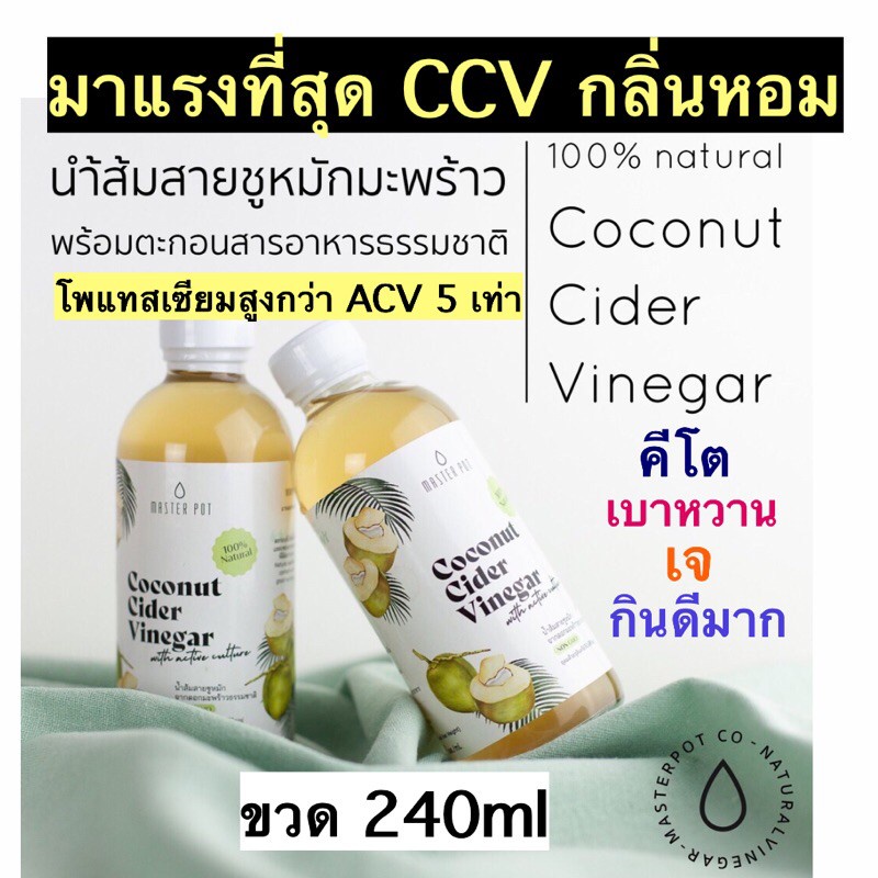 ☆คีโตมาแรง CCV Coconut Cider Vinegar 🥥น้ำส้มสายชูหมักจากมะพร้าว หมักแบบมีตะกอน มีแร่โพแทสเซี่ยมสูงกว่า ACV5เท่า ขวด240m