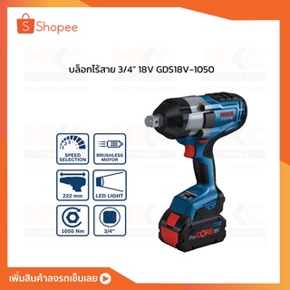 บล็อกไร้สาย 3/4” 18V GDS18V-1050 BOSCH