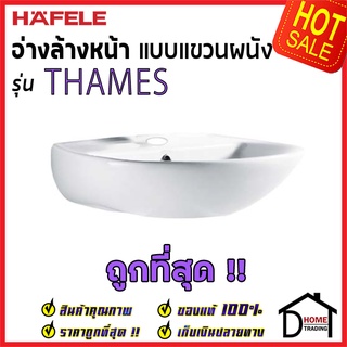 ถูกที่สุด HAFELE อ่างล้างหน้า แบบแขวนผนัง รุ่น THAMES มีรูน้ำล้นและรูยึดก๊อก 588.90.010 ของแท้100%