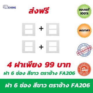 Chang ฝา 6 ช่อง สีขาว ตราช้าง Y-Series FA206 จำนวน 4 ฝา